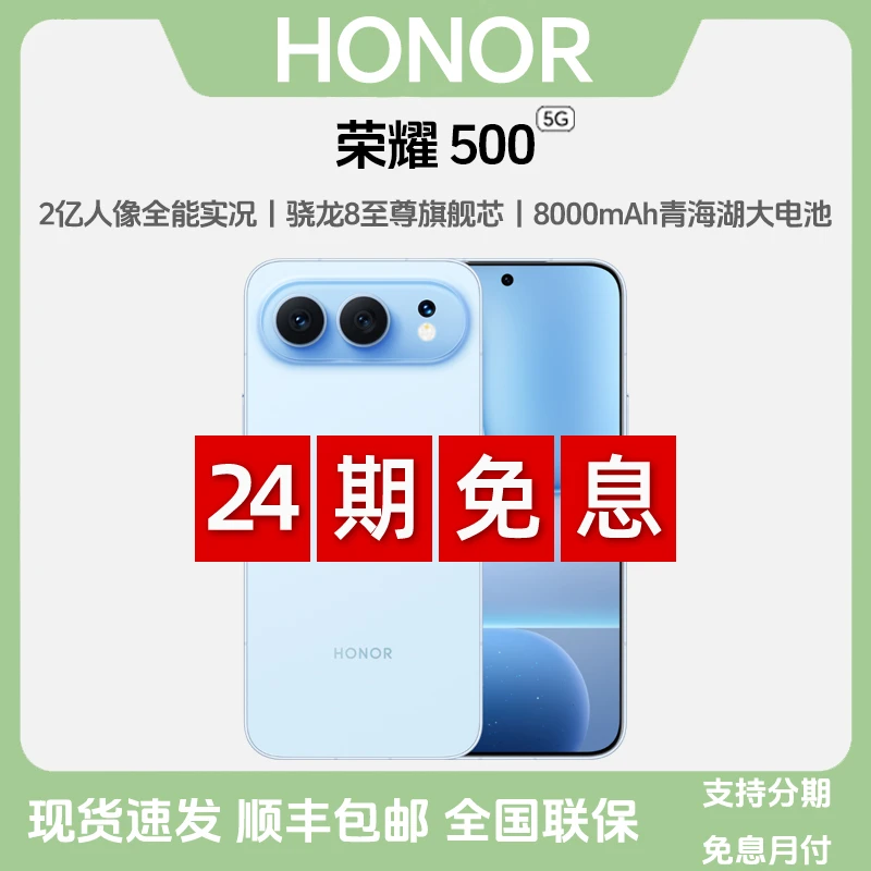 未拆封 honor/荣耀 500【24期免息】2亿人像实况青海湖大电池5G手机