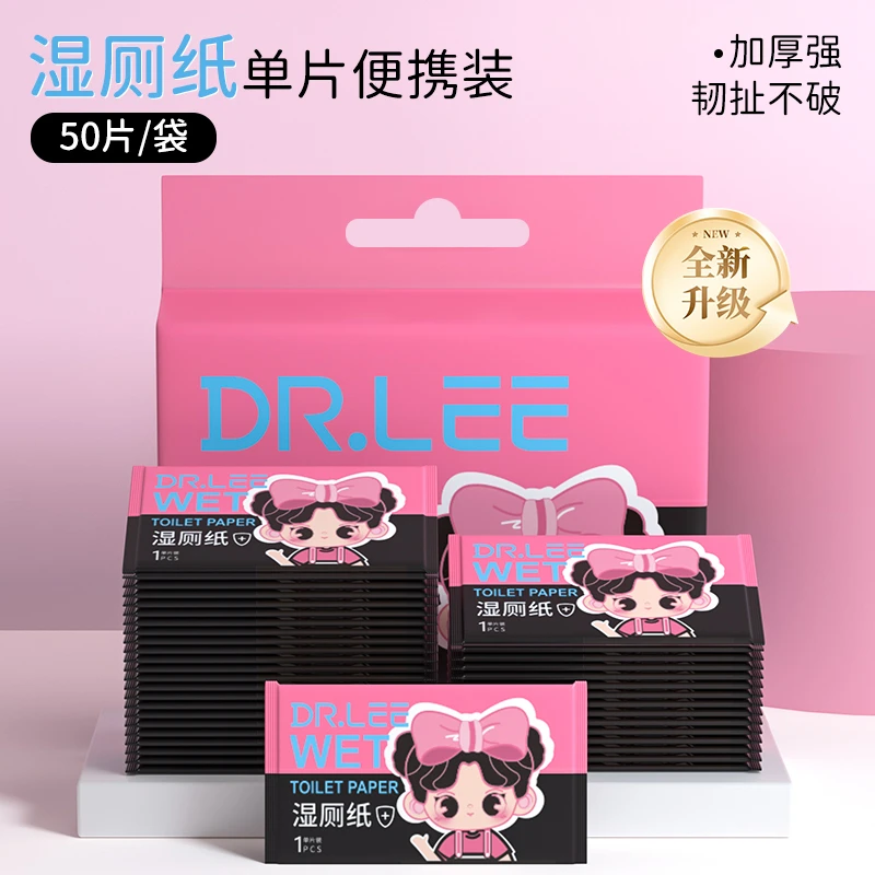 李医生50片湿厕纸独立单片便携装加厚外出擦屁股专用可冲散湿纸巾