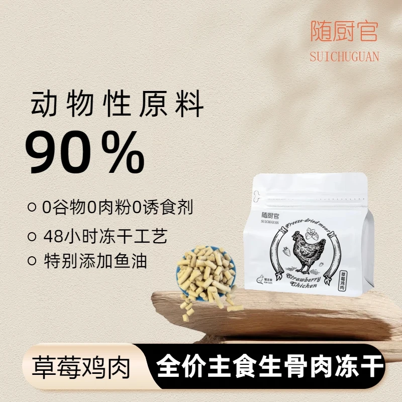 SUICHUGUAN/随厨官全价猫主食冻干草莓鸡肉鱼油营养健康猫粮猫咪