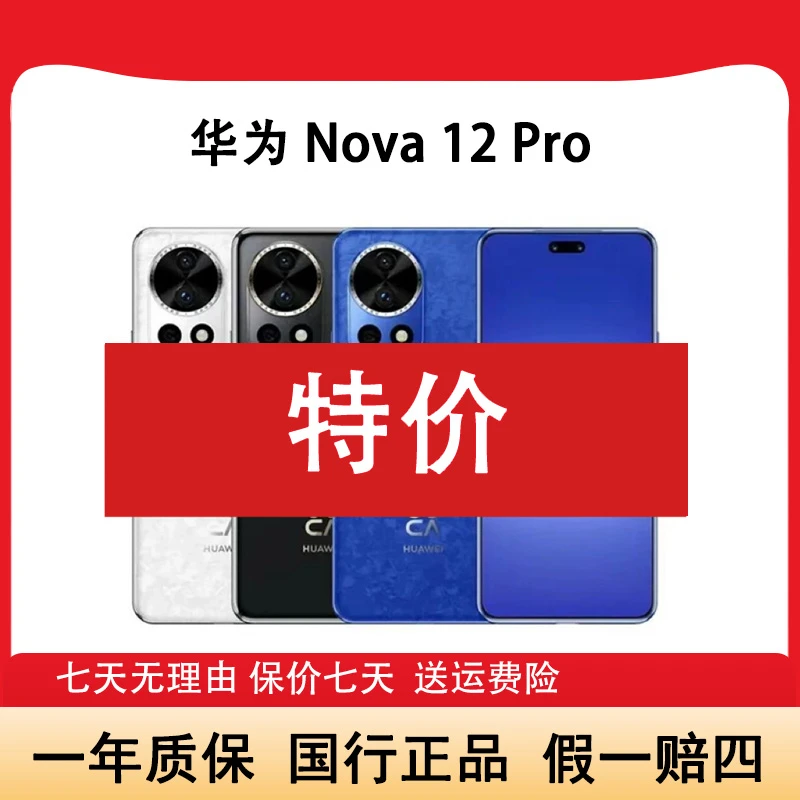 准新品 Huawei/华为 Nova 12 Pro全网通麒麟芯片全面屏手机晨