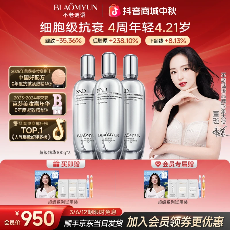 【董璇同款】不老谜语NAD+半乳糖酵母超级精华抗皱淡纹嘭弹紧致舒缓