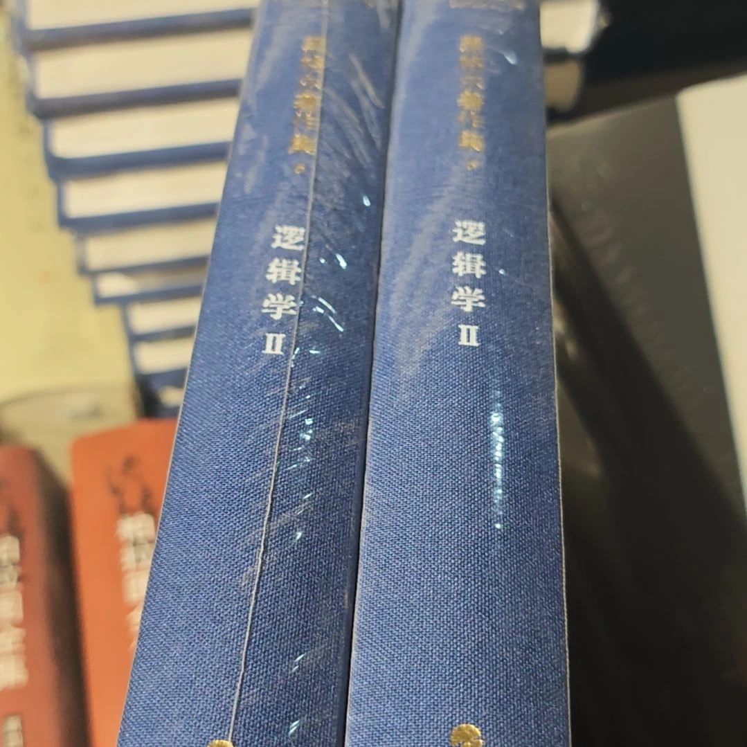 黑格尔逻辑学两本一套库存书微瑕