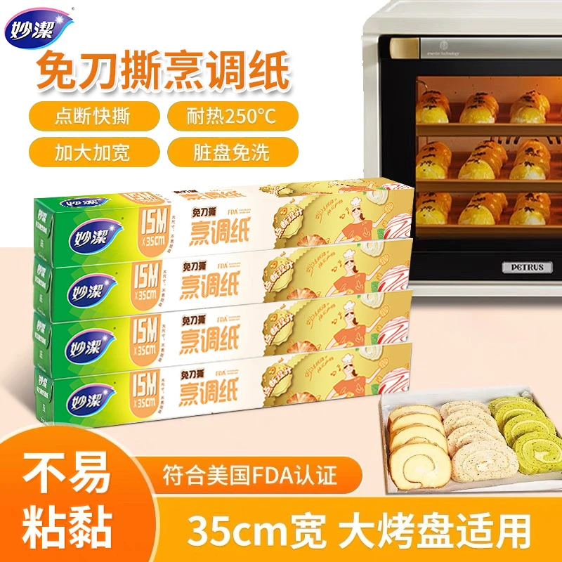 妙洁免刀撕烹调纸点断硅油纸烘焙烤箱烤盘防粘黏空气炸锅家用厨房