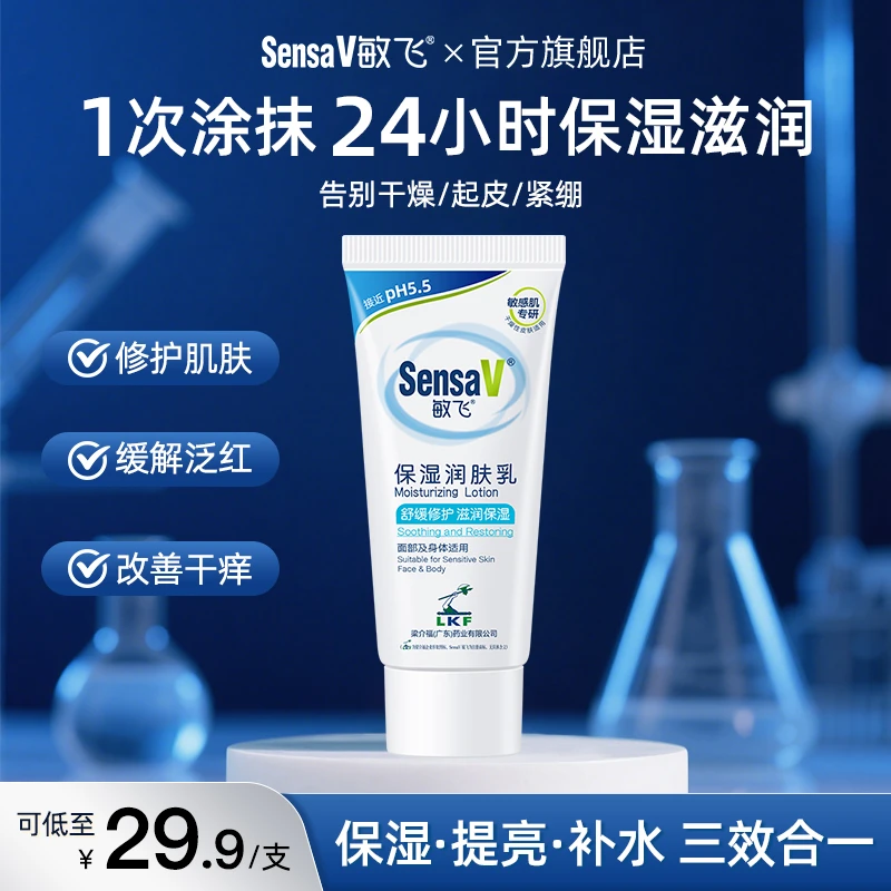 SensaV/敏飞【50ml试用装】PH乳补水保湿止痒修护面霜干皮身体乳