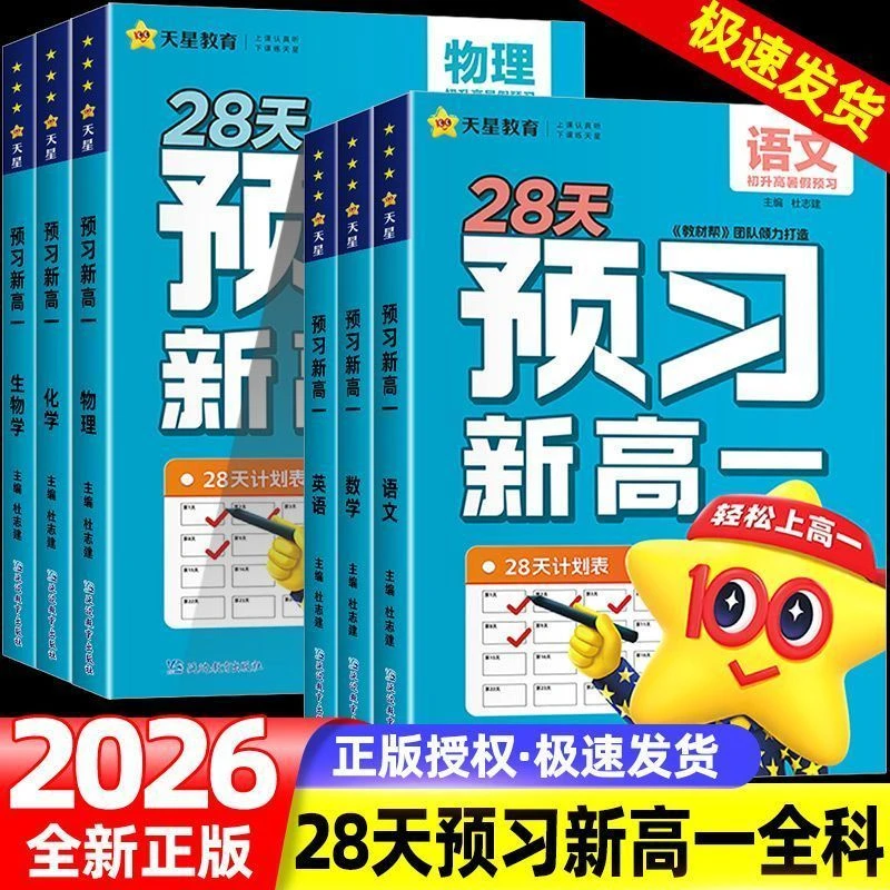 2026新版天星教育预习新高一28天暑假衔接初升高语数英物化生预习