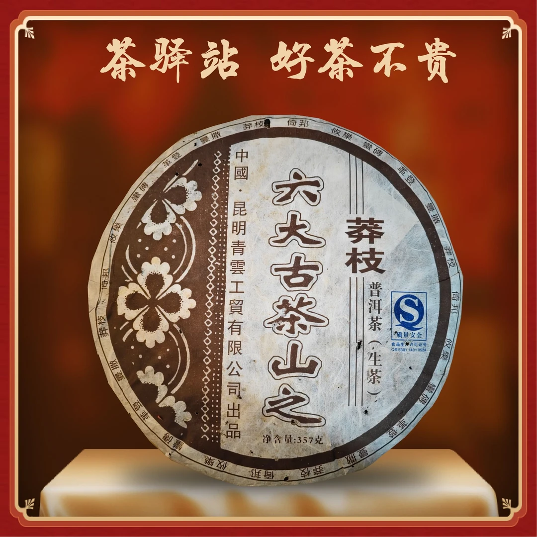 2007年青云工贸古六大茶山之莽枝（生茶）357g一饼 普洱茶
