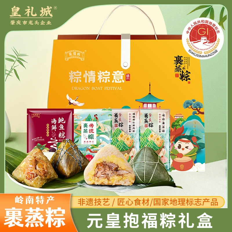 【元皇抱福粽礼盒】皇礼城肇庆裹蒸粽大肉粽广东新口味咸味粽端午节