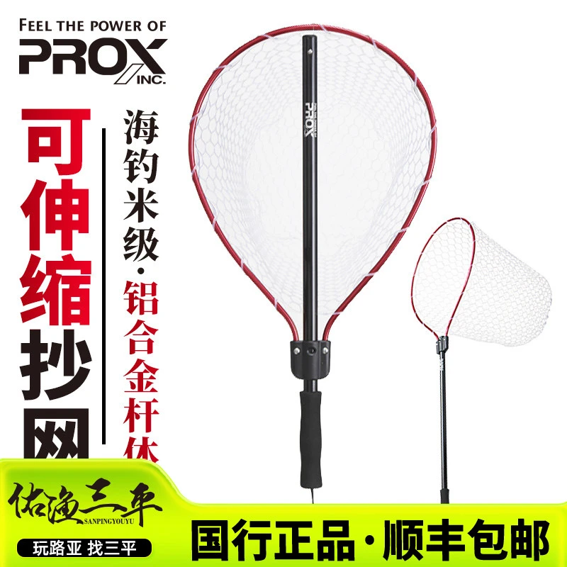 【普罗克斯】PROX路亚竞技超轻铝合金硅胶伸缩便携抄网