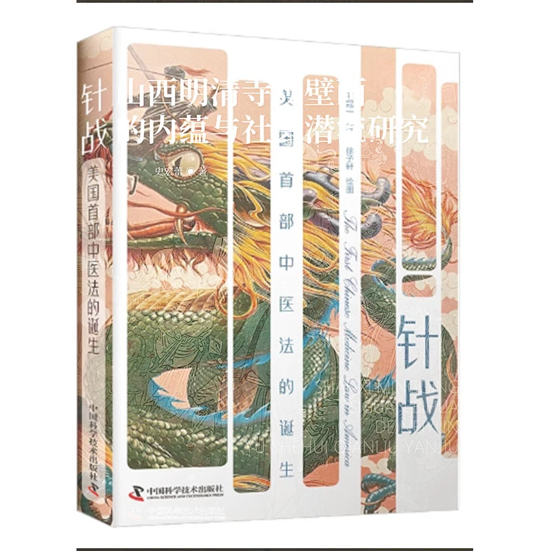 针战：美国首部中医法的诞生