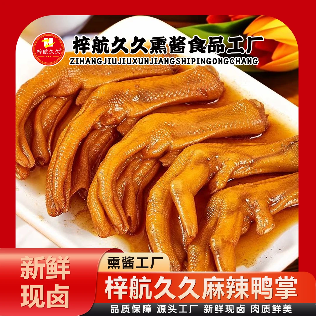 梓航久久麻辣鸭掌