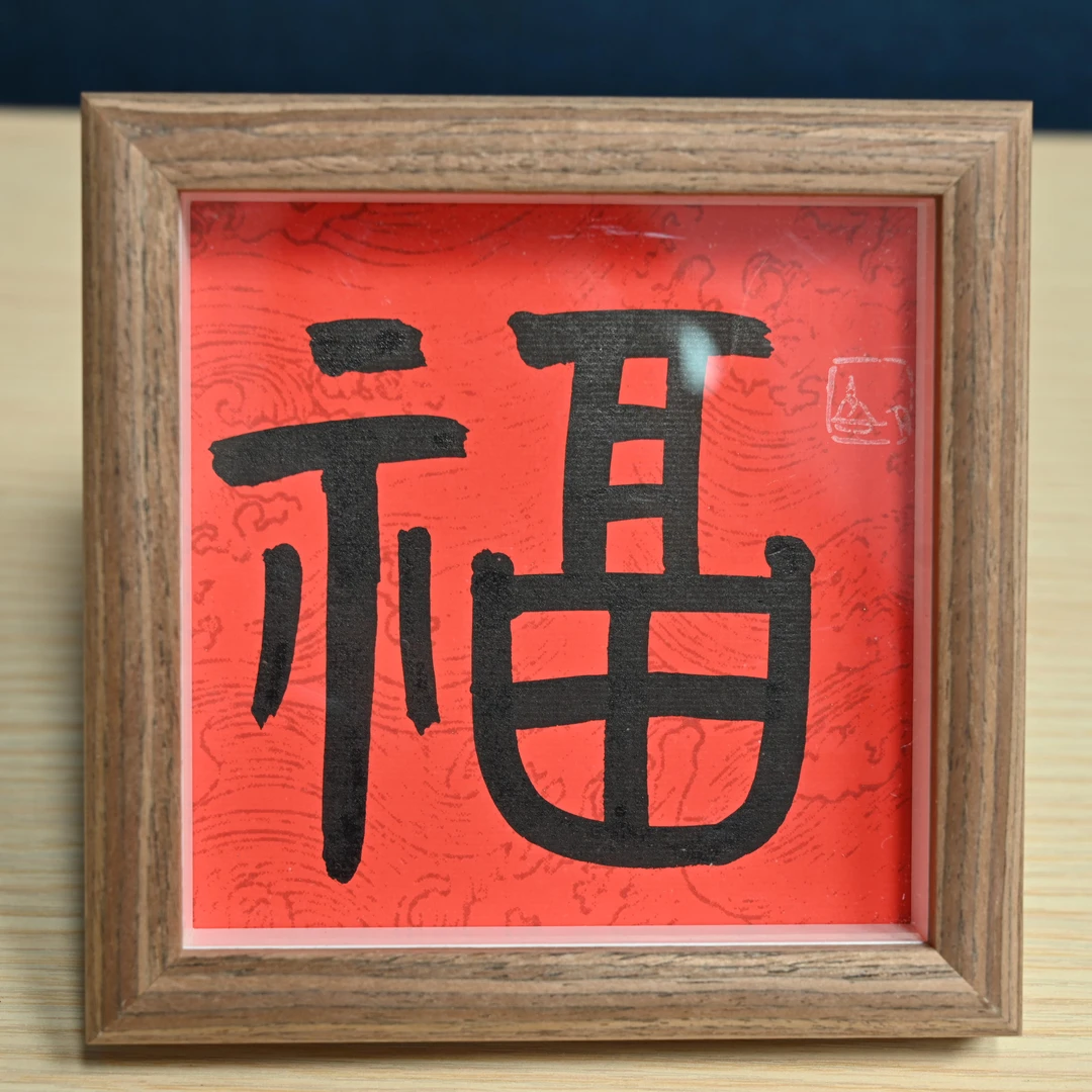 L-书法作品5寸摆台，福