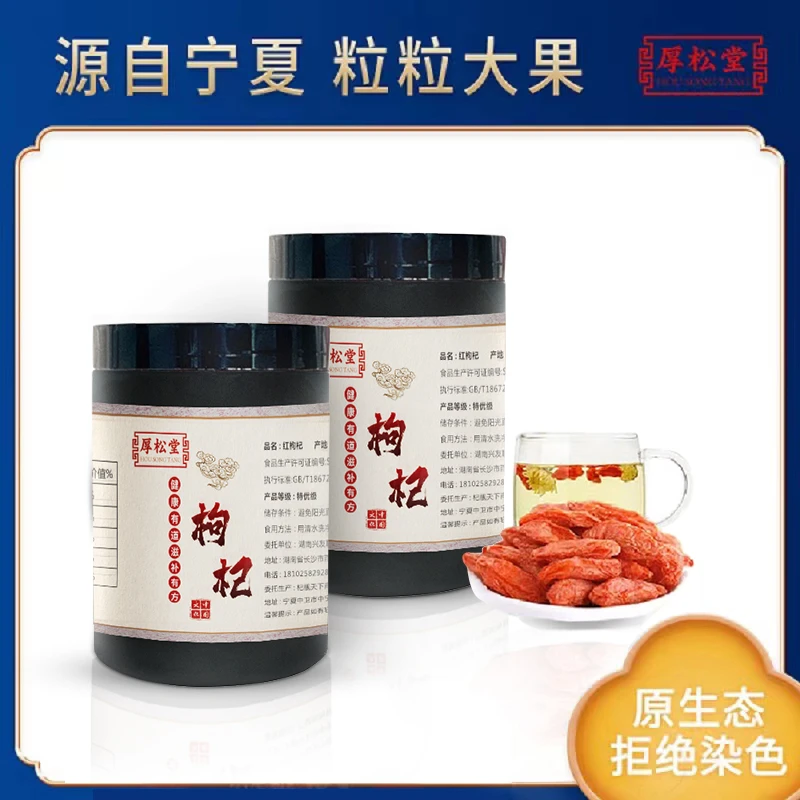 厚松堂特级宁夏红枸杞250g*2罐晾晒泡茶食用颗粒泡水枸杞子苟齐