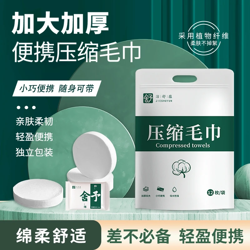 洁舒蕴洁舒蕴加大加厚压缩毛巾旅行必备便携装洁面洗脸巾压缩毛巾