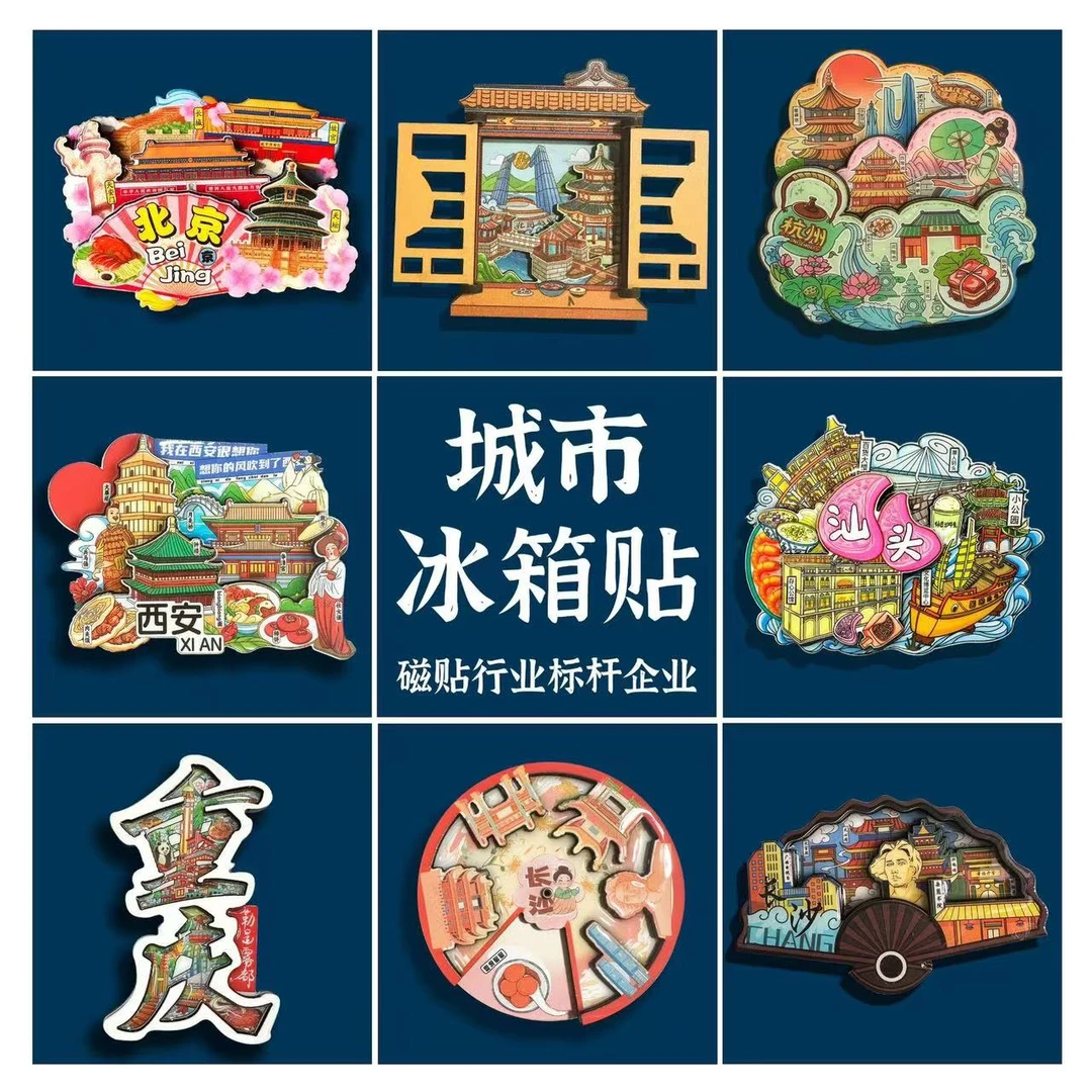 直播拆带国潮高品质城市三层木质流沙文创磁性冰箱贴