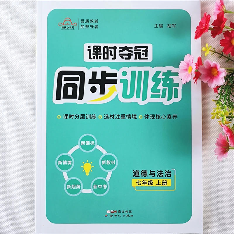 七年级上册课时夺冠同步训练语数英政史生人教版专项练习一课一练