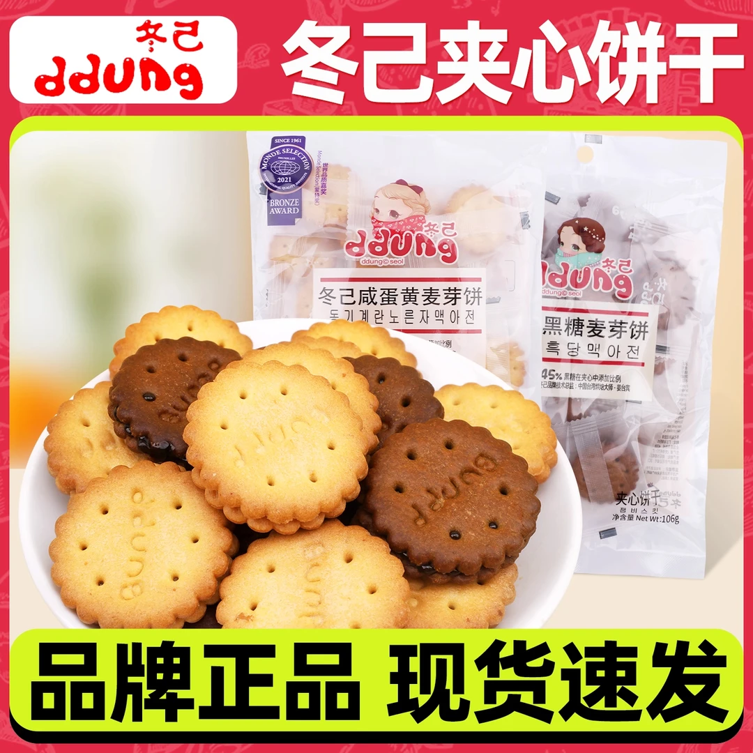 冬己麦芽夹心饼干106g独立包装咸蛋黄黑糖味解馋休闲办公零食小吃