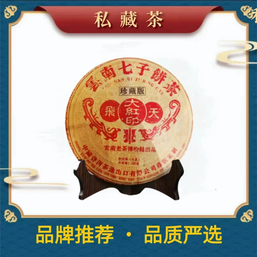 飞天大红印|珍藏版 普洱茶 生茶 357g
