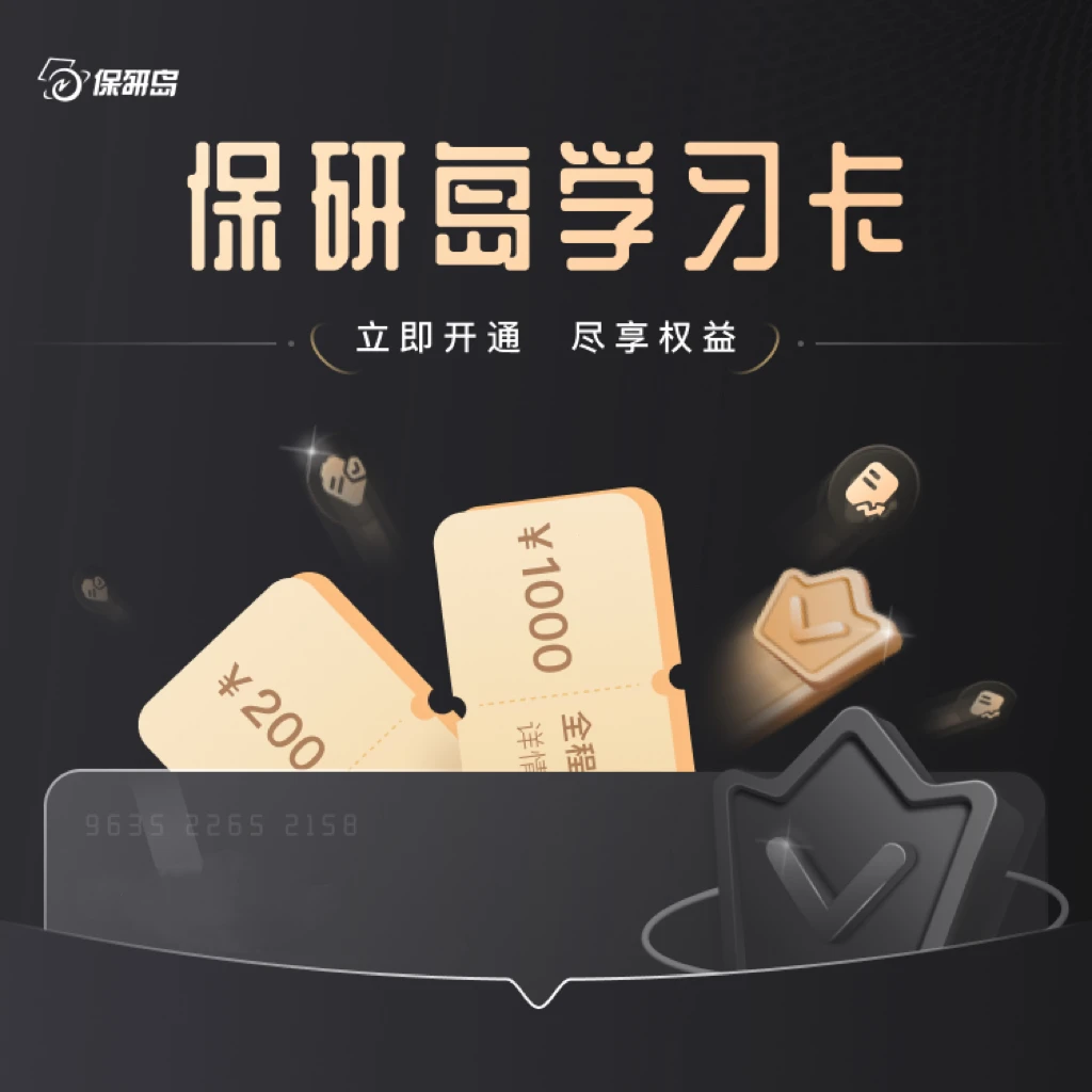 保研岛尊享学习卡【曾老师专属链接】