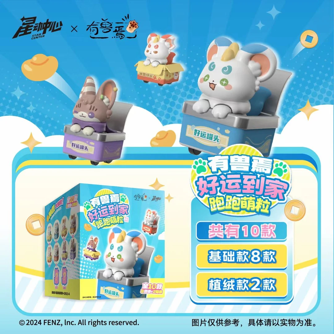 【散包代拆】《有兽焉官》方正版好运到家跑跑萌粒泡泡盲盒微缩盲盒