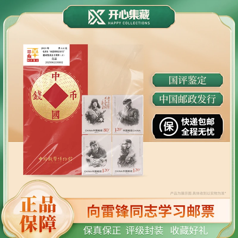 向雷锋同志学习套票国评鉴定红包版