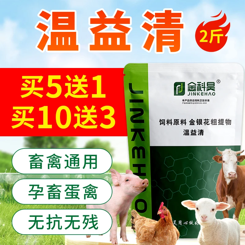 金科昊2斤/兽用温益清畜禽猪牛羊鸡鸭鹅狗鸽兔金银花粉饲料添加剂