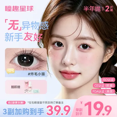 瞳趣星球美瞳【镇店半年抛】满着色半年抛推荐日常款学生党隐形眼