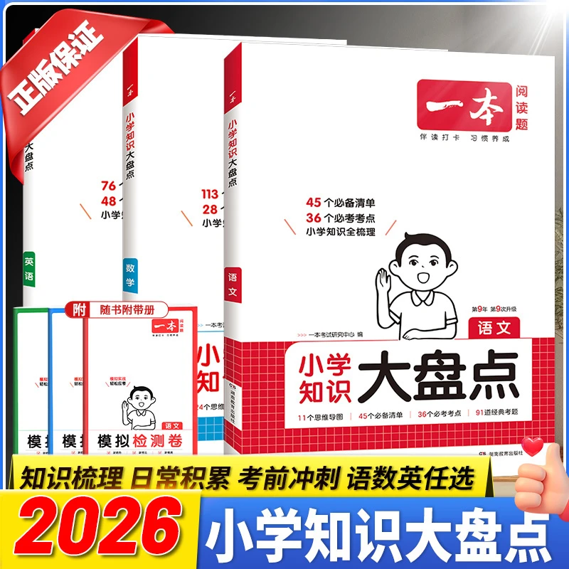 一本小学知识大盘点语文数学英语考点梳理小升初复习工具书