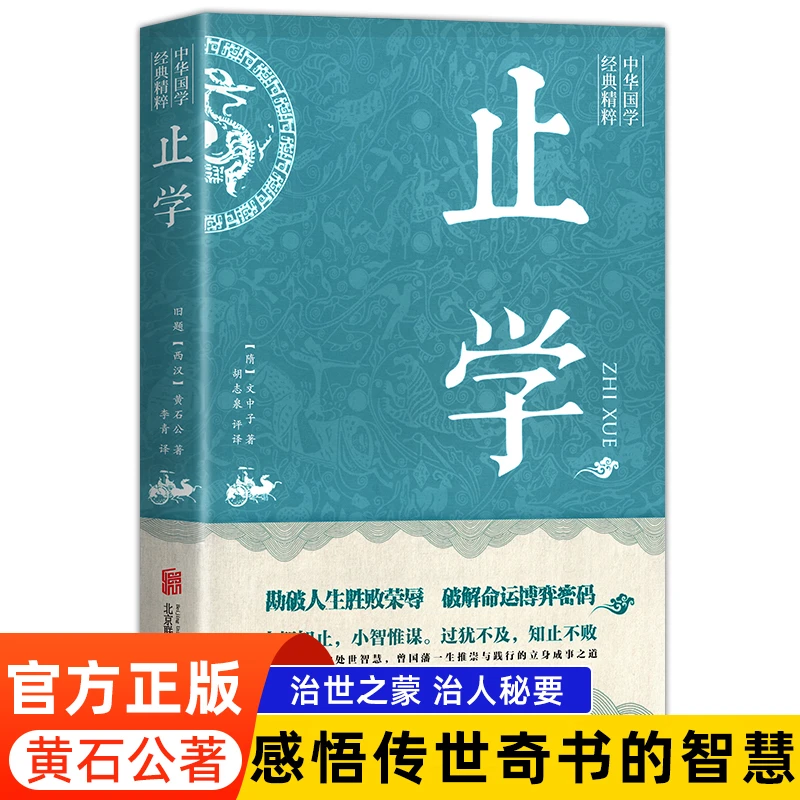 止学王通资治通鉴原著止学全鉴素书智囊易经大儒文中子的处世书籍