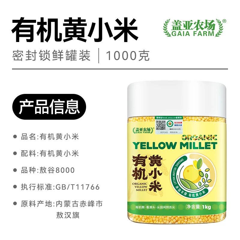 盖亚农场敖谷小米8000有机黄小米粥粗粮内蒙古五谷杂粮小黄米粥米
