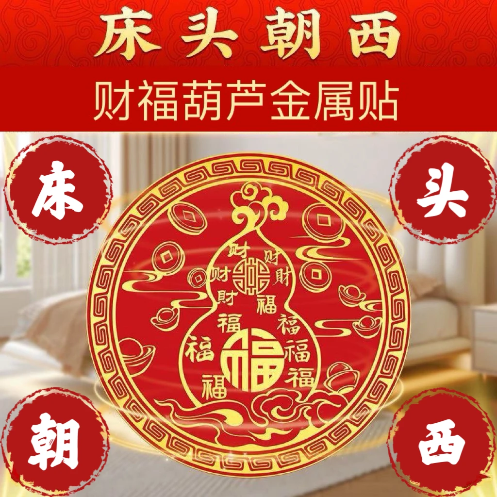 【灵焱阁】床头朝西大门朝西隐形贴财福葫芦金属贴饰