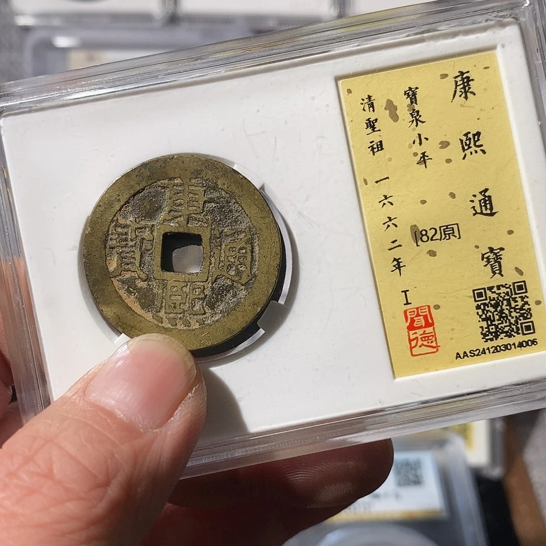 铜s****e康熙通宝福利～渝州