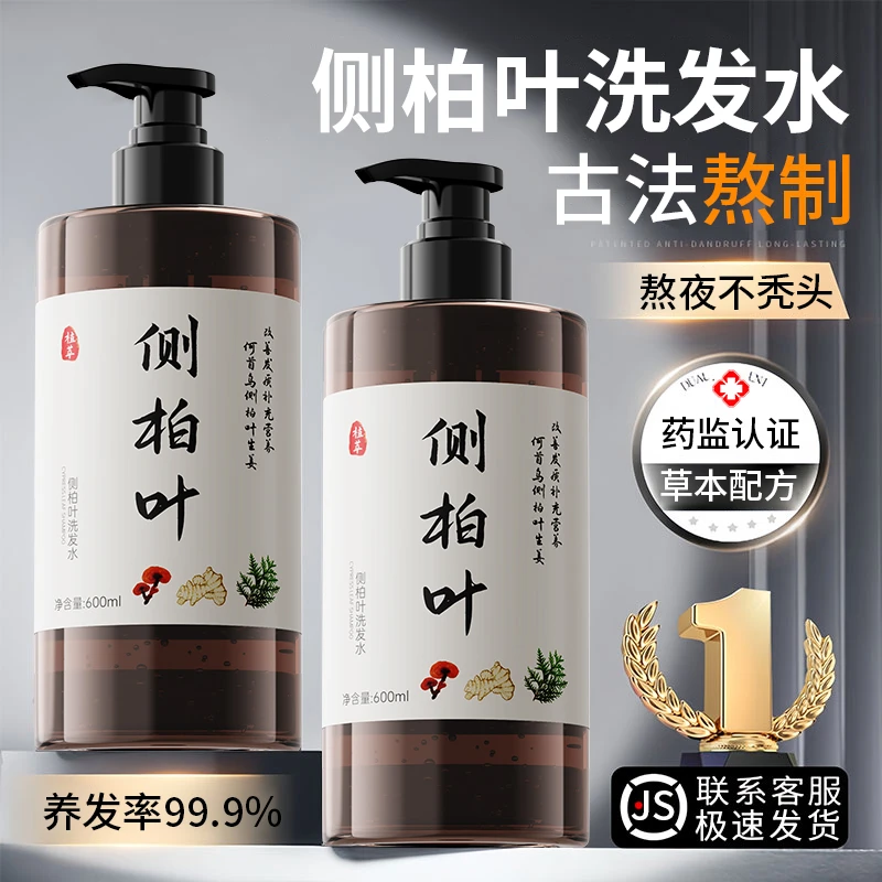 【官方旗舰店】侧柏叶何首乌纯生姜中药洗发水去屑止痒控油蓬松正品