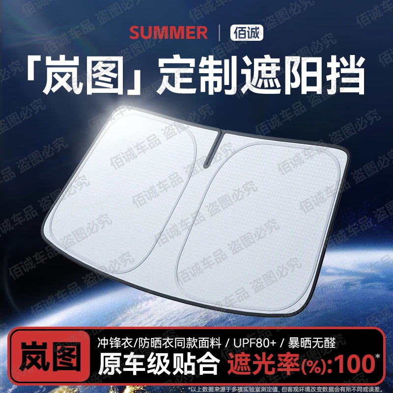【岚图专用】汽车遮阳前挡罩防晒隔热遮阳帘遮光板梦想家/追光/FREE