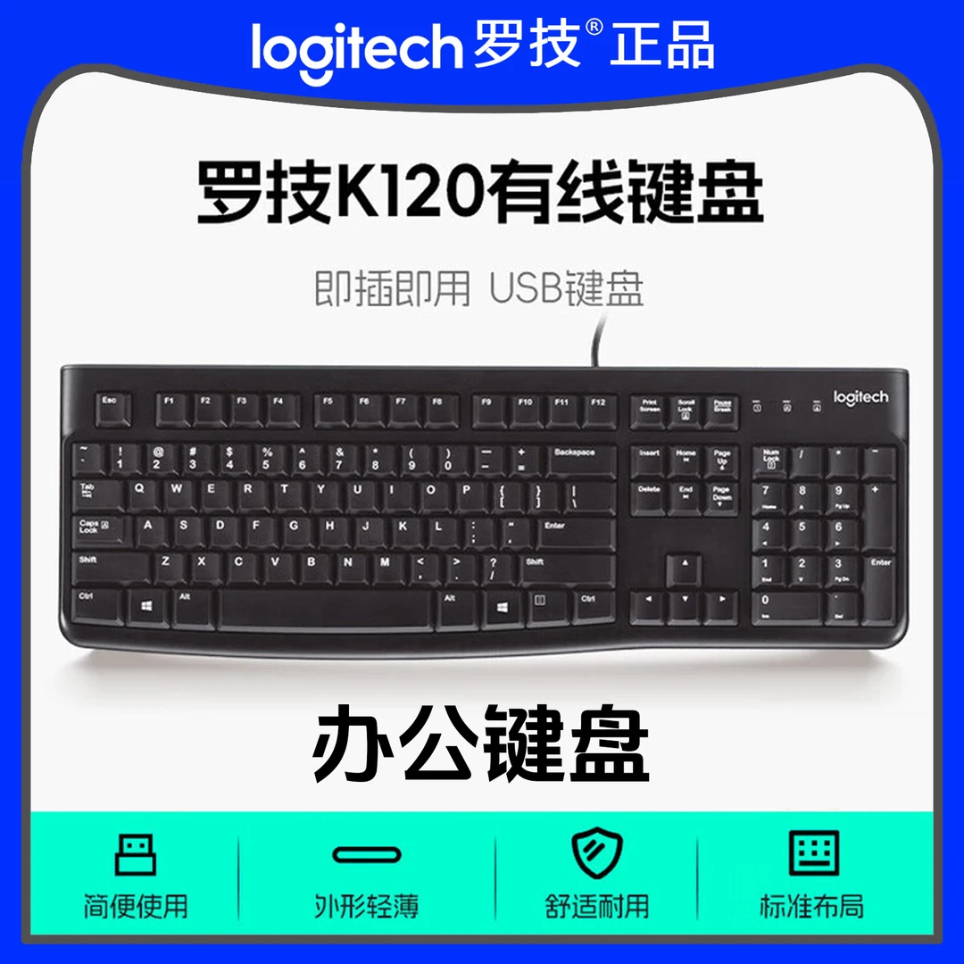 罗技（Logitech）K120有线办公家用学习单键盘104键
