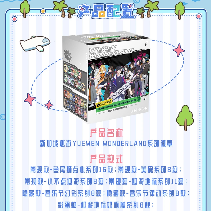 【平拆/抓IP玩法】HitcardX阅文好物 新加坡巡游系列吧唧徽章盲盒