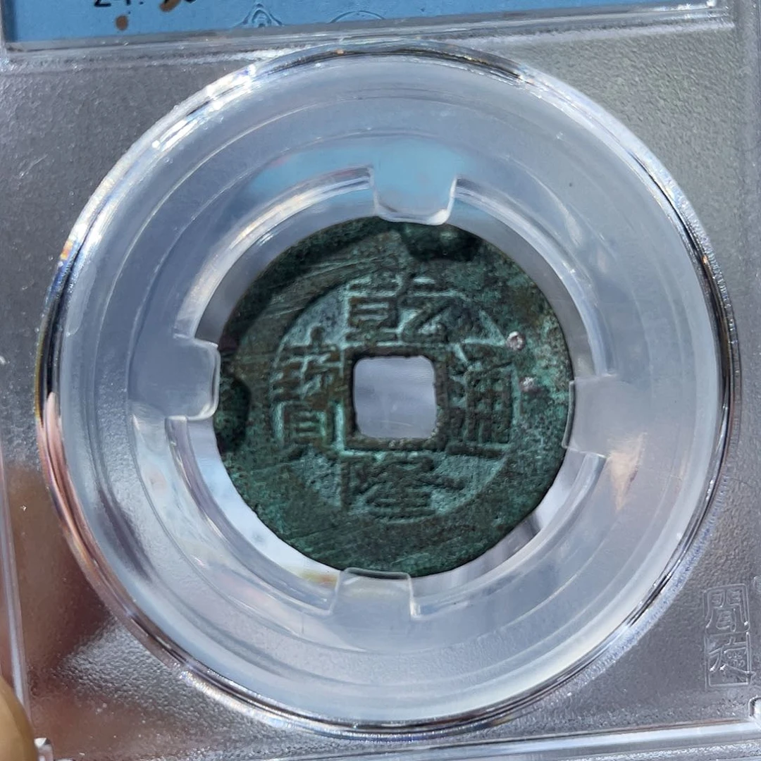 铜鼎一文物 乾隆通宝