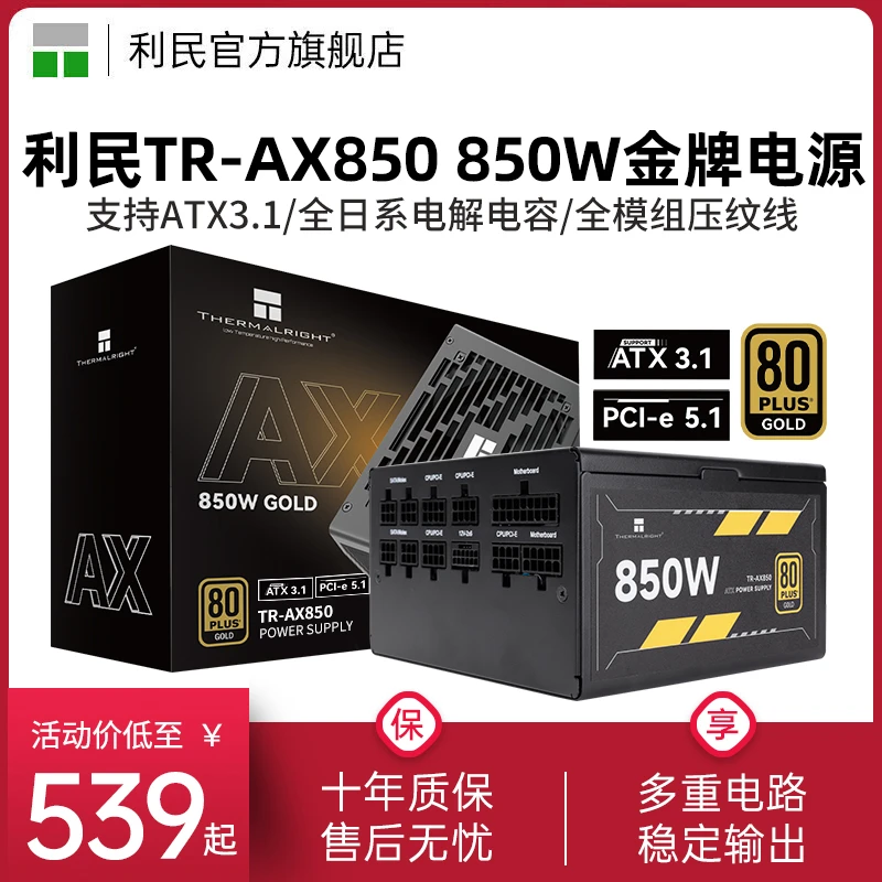 利民TR-AX850电源850W金牌ATX3.1全模组压纹线PCIE5.1台式机电源