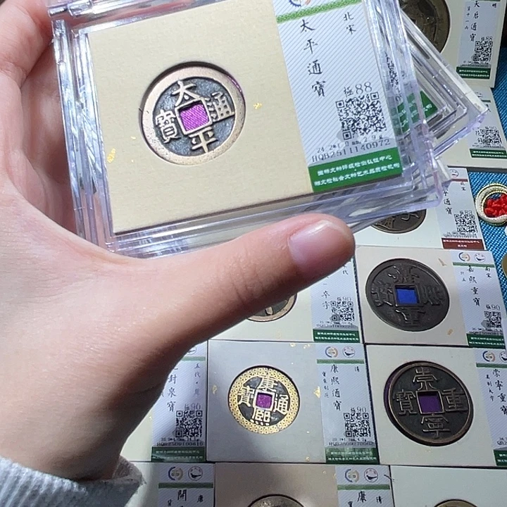 铜小轻太平通宝如图同分数发货一枚