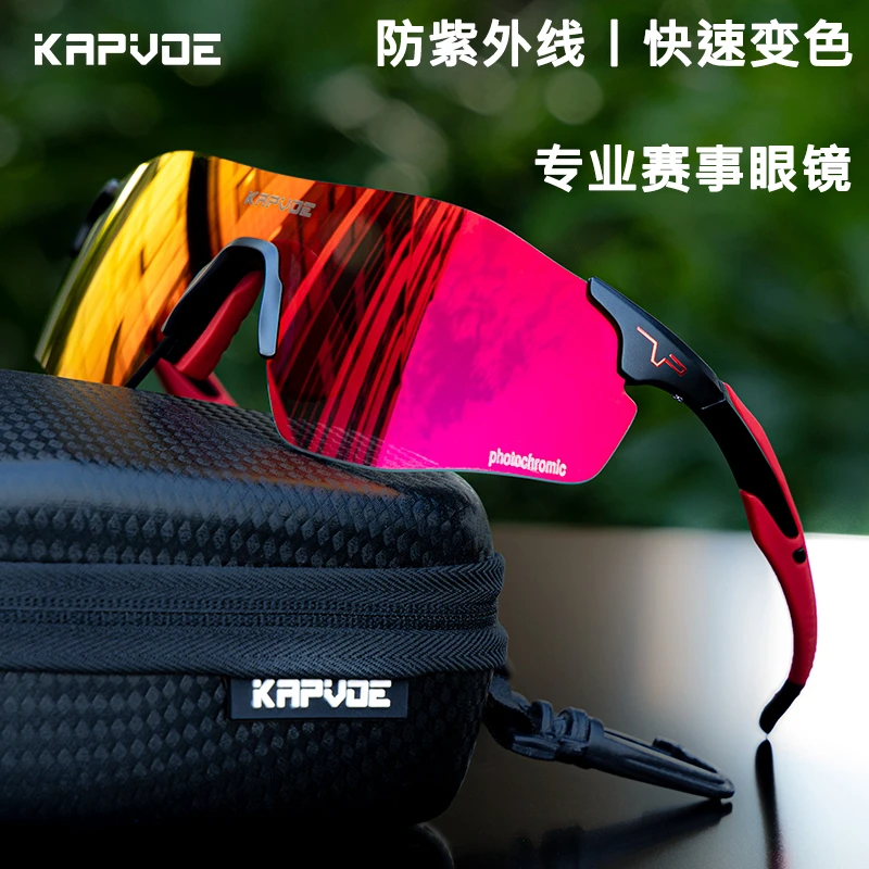kapvoe卡普沃炫彩户外变色骑行镜防风跑步智能马拉松防紫外线