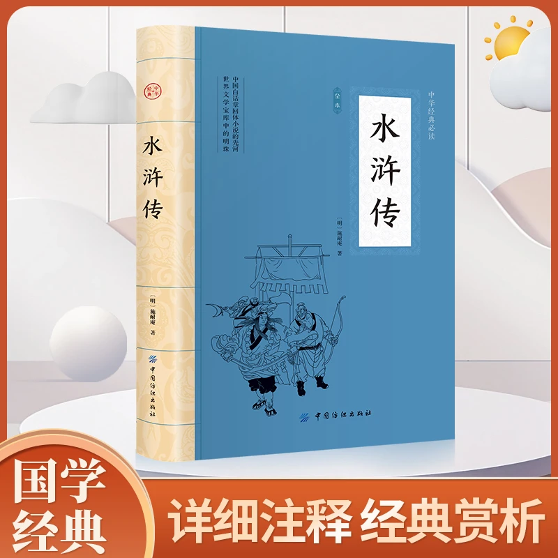 水浒传正版施耐庵原著完整无删减中国古典文学四大名著无障碍