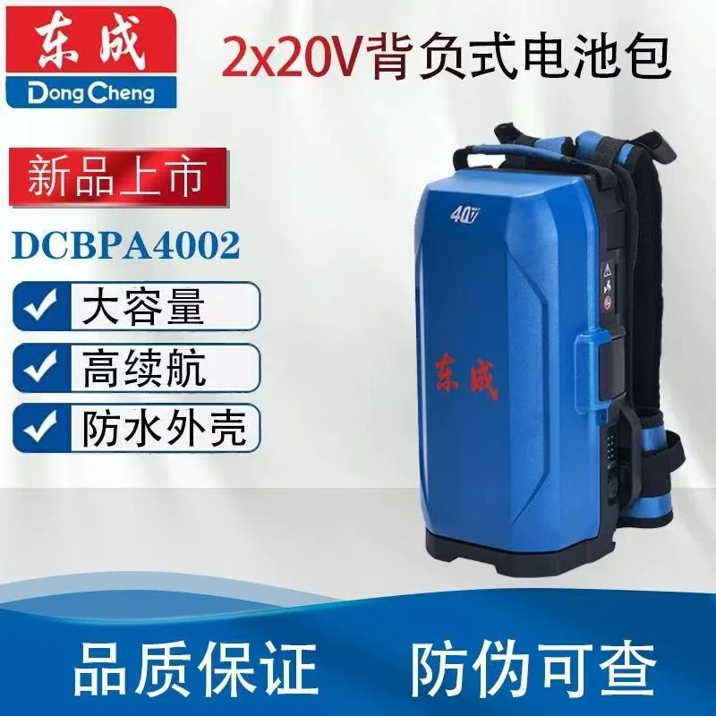 东成东成DCBP4002背负式电池包高续航电池适用于园林工具移动电源