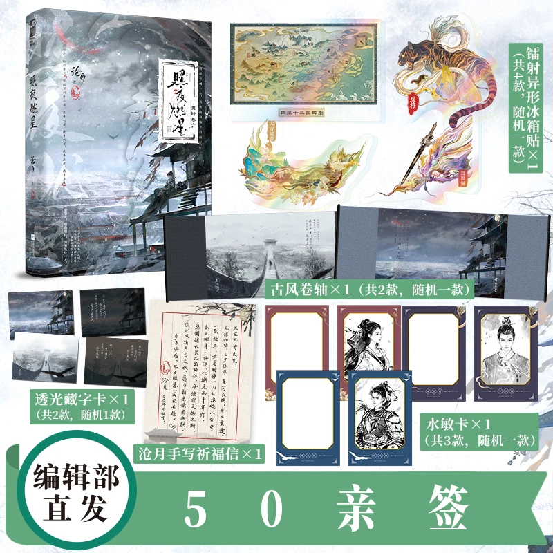 前50亲签【大鱼文学】照夜燃星·霜铎卷 沧月著 玄幻奇幻影视原著
