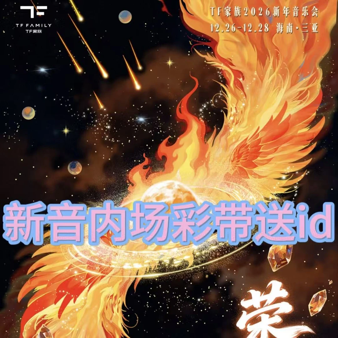新年音乐会内场彩带送id