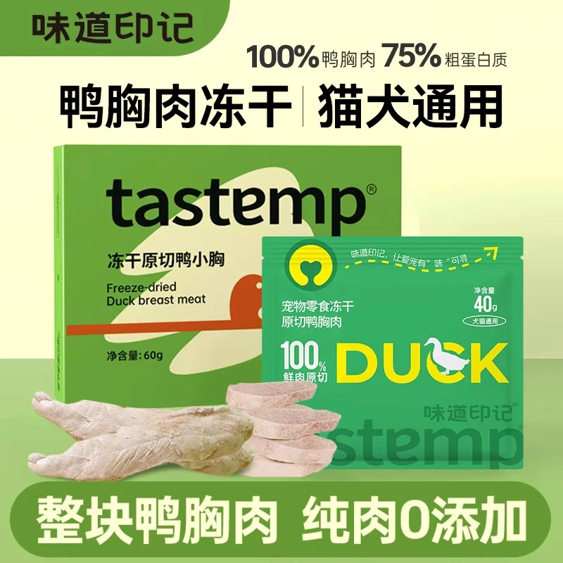 味道印记鲜肉原切鸭小胸大胸冻干新鲜猫粮猫零食宠物零食冻干烘焙