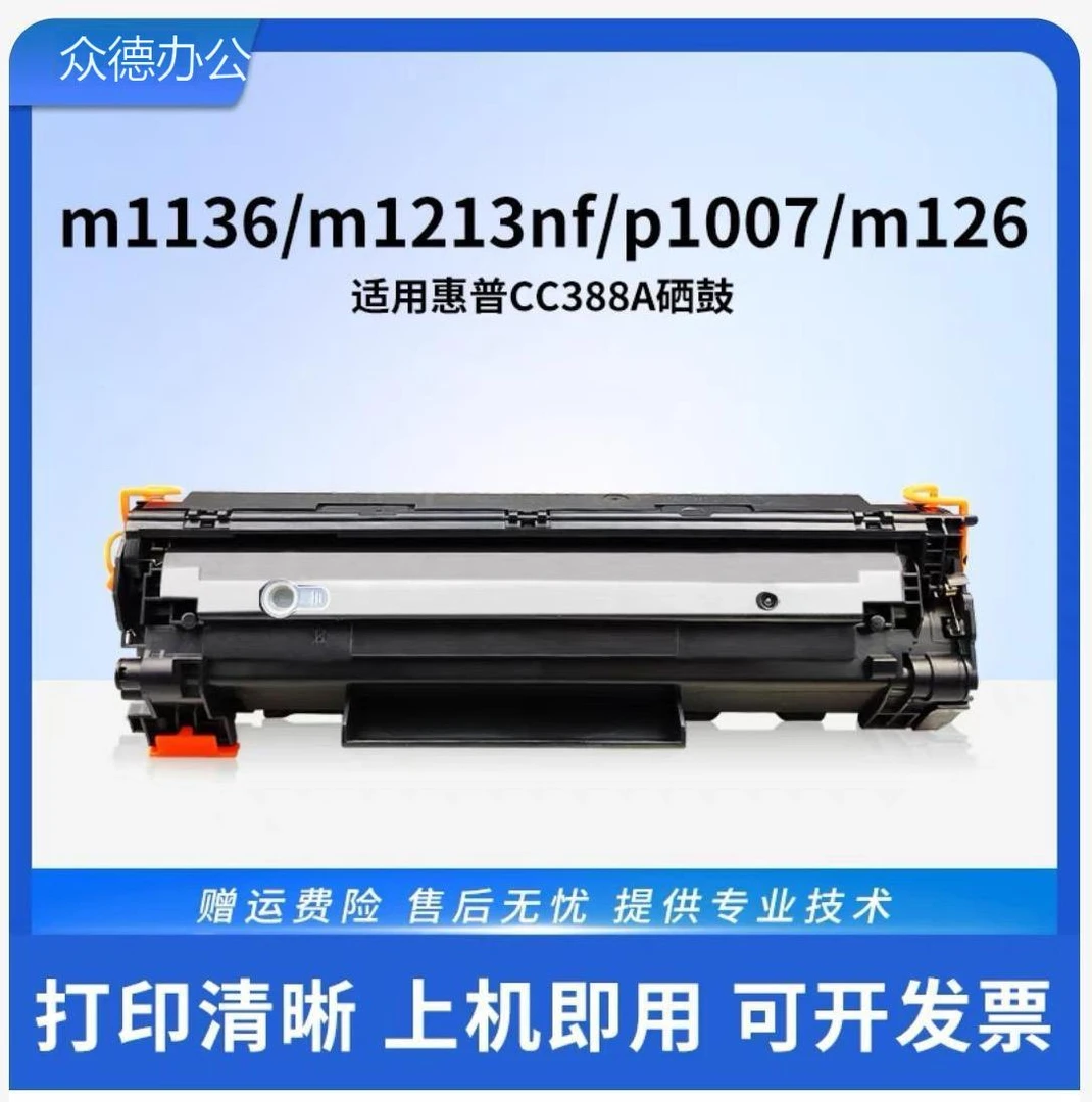 适用惠普m1136硒鼓CC388A HP1108m126a/nw P1106打印机p1007P1008