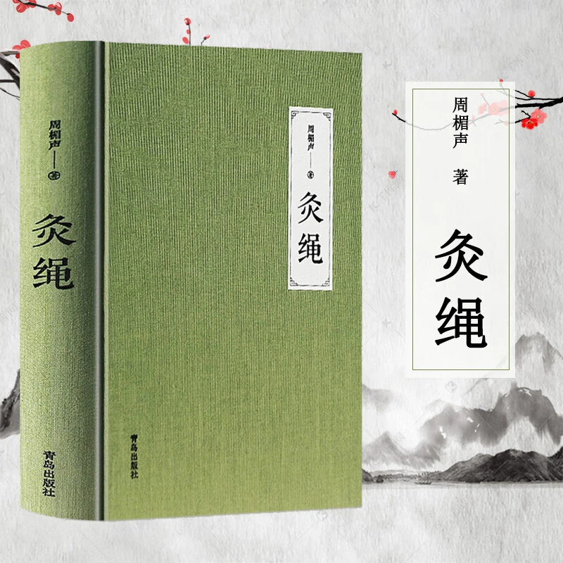 灸绳 周楣声 精装本 中医临床养生艾灸自学入门基础理论书籍