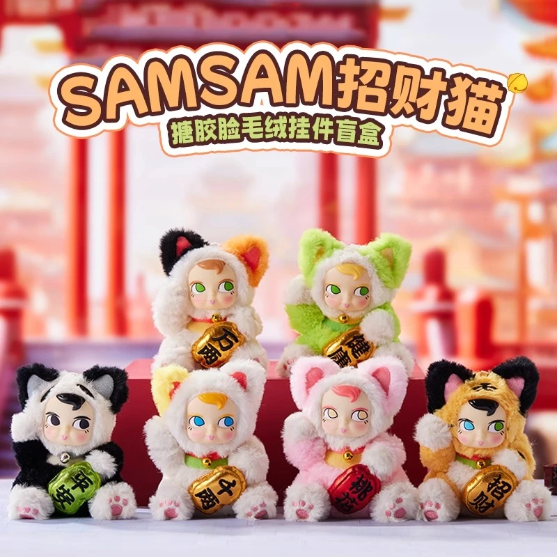 【现货】名创优品SAMSAM招财猫搪胶脸毛绒挂件盲盒