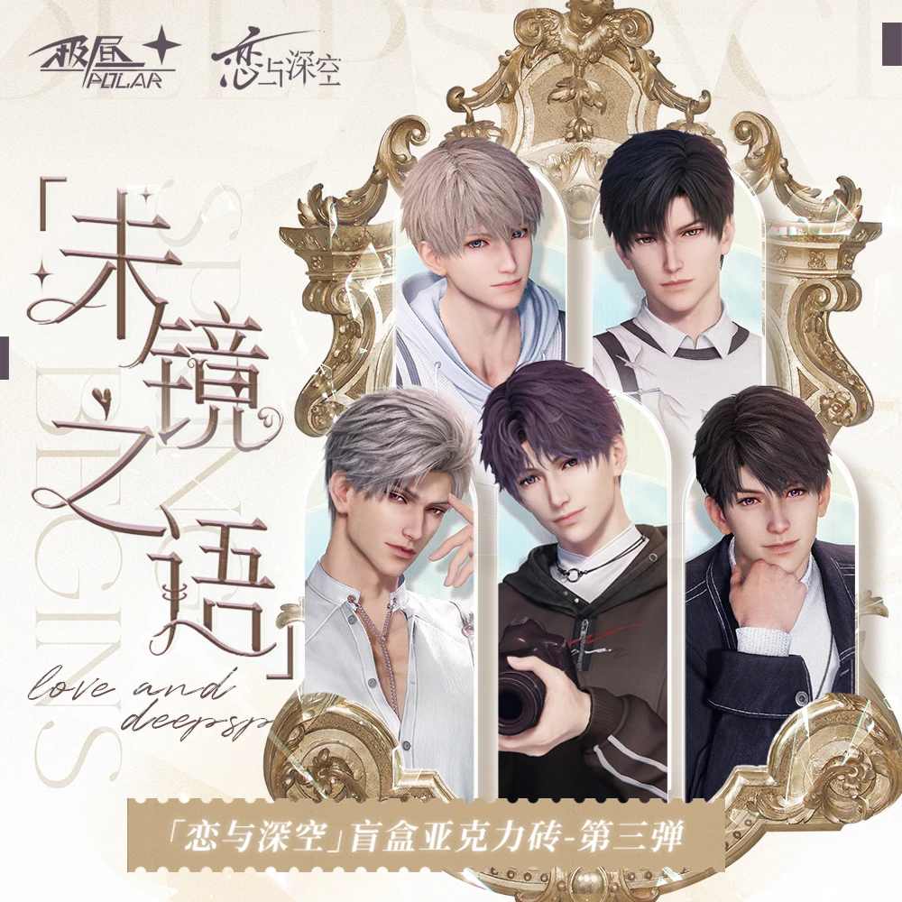 未镜之语水晶砖【平拆】恋与深空-盲盒-代拆