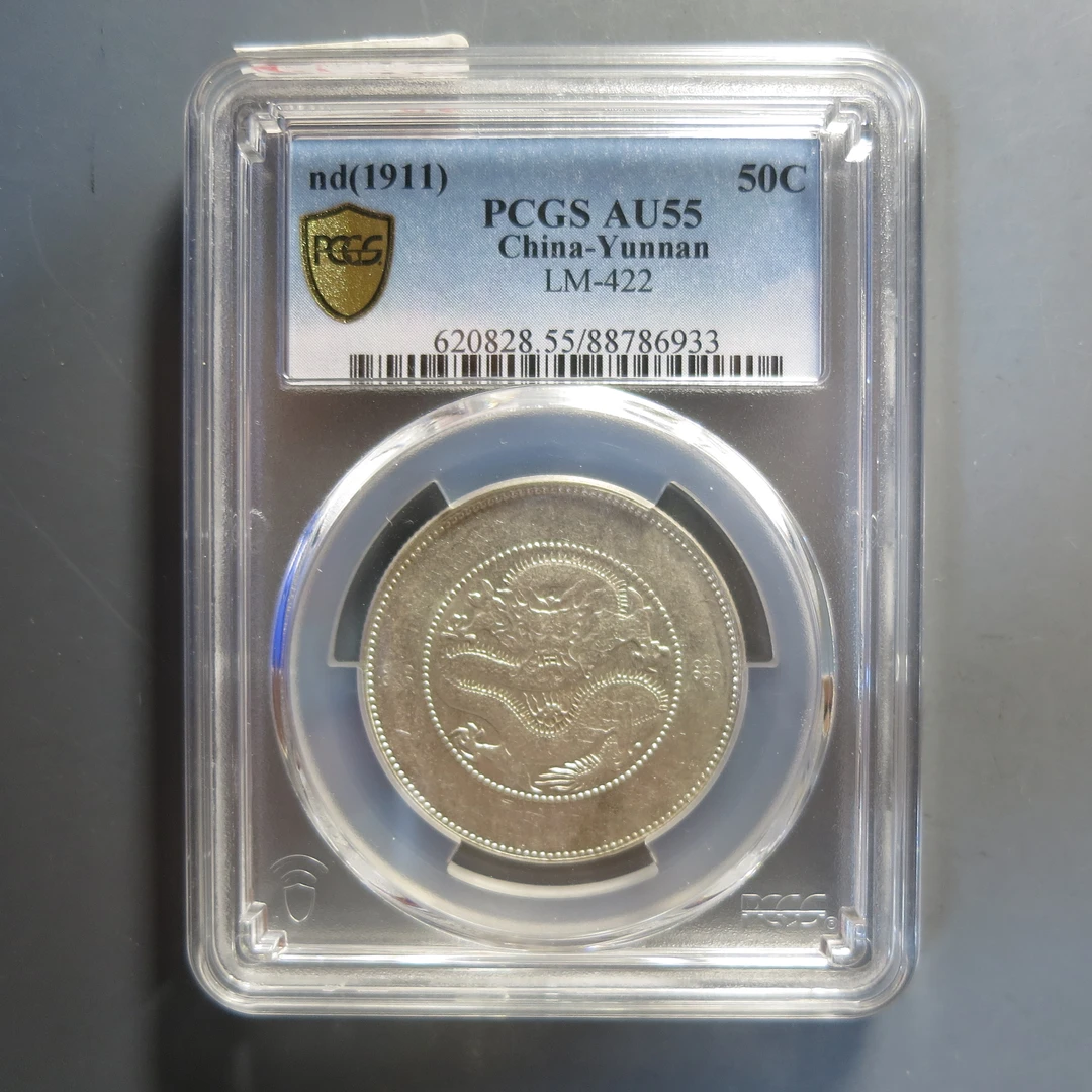 PCGS-AU55云南省造三钱六分6933