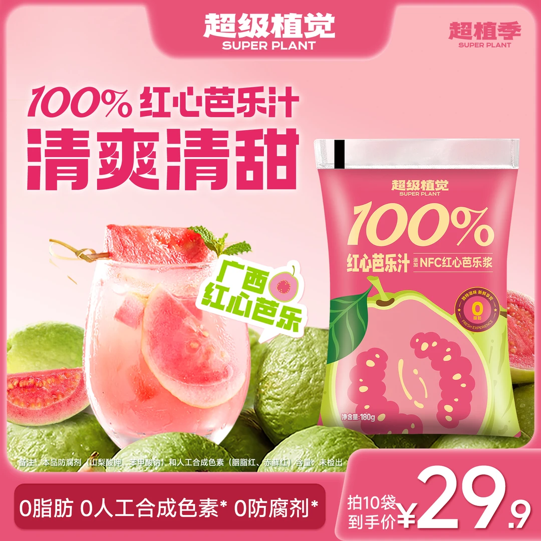 超级植觉100%红心芭乐汁清甜果汁饮料袋装清爽饮品露营便携